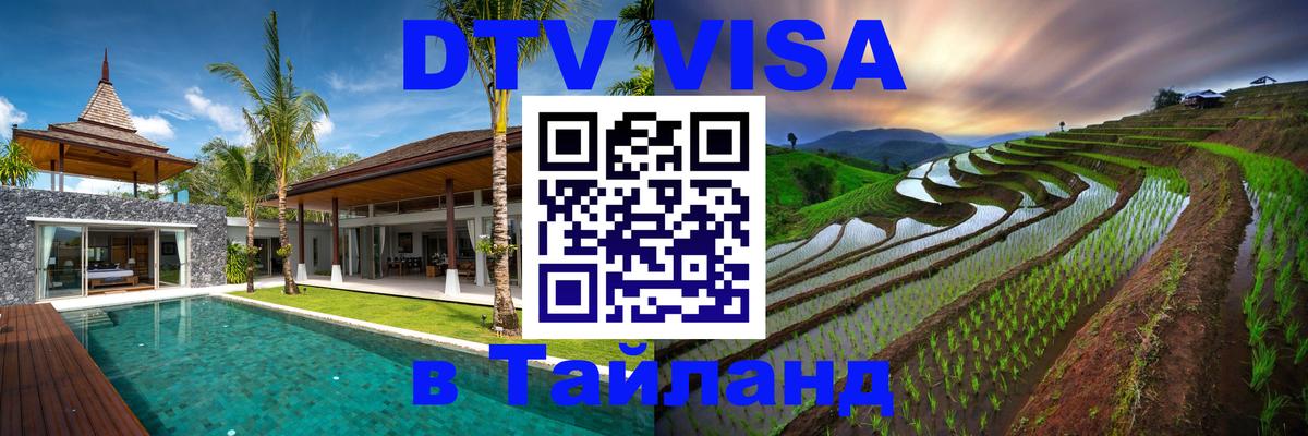 DTV Виза в Тайланд для россиян 