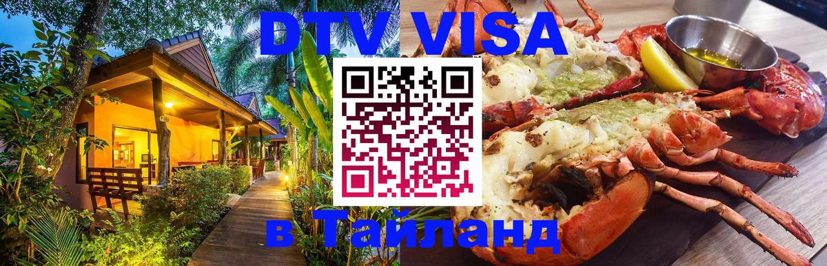 DTV Visa Thailand — прайс и условия, виза без дополнительных документов - 07.12.2025 