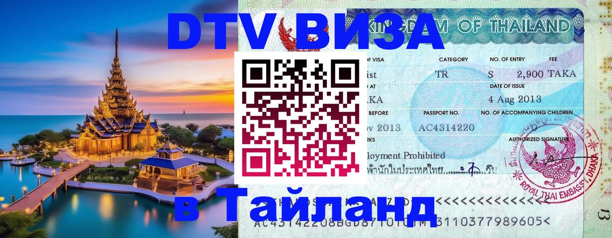 Сколько стоит виза DTV в Тайланд 